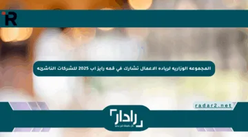 المجموعة الوزارية لريادة الأعمال تشارك في قمة رايز أب 2025 للشركات الناشئة